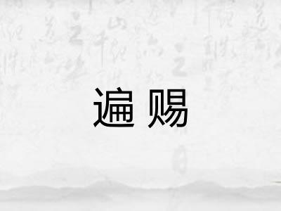 遍赐