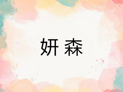 妍森