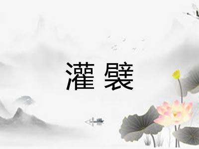 灌襞