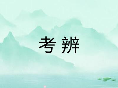 考辨