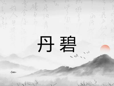 丹碧