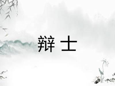 辩士