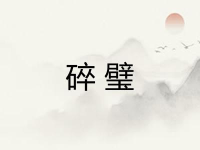 碎璧