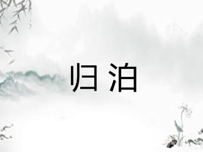 归泊