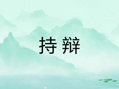 持辩