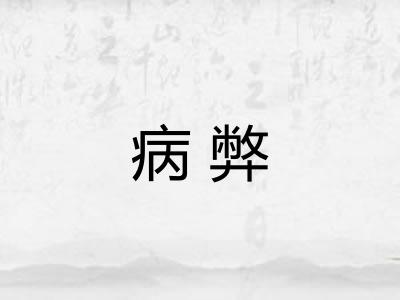 病弊
