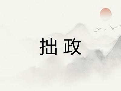 拙政