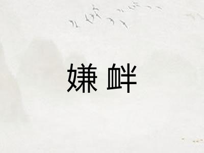 嫌衅
