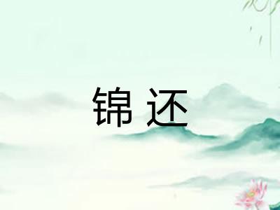 锦还
