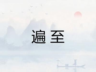 遍至