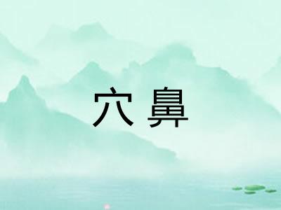 穴鼻