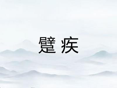 躄疾