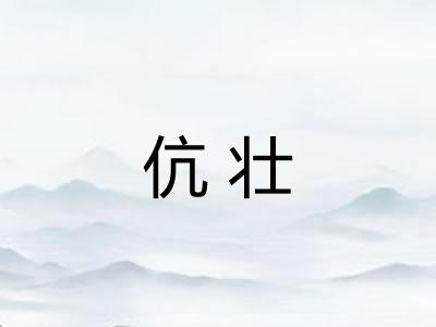 伉壮