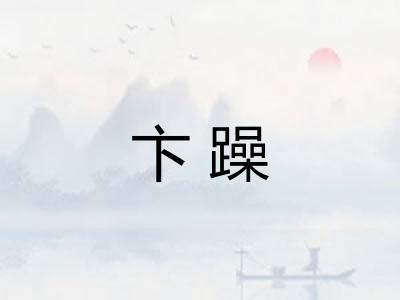 卞躁