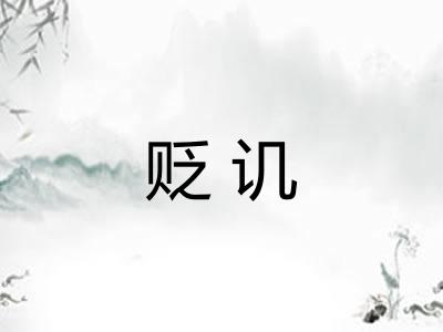 贬讥