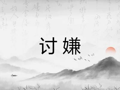 讨嫌
