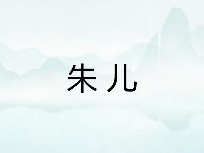 朱儿