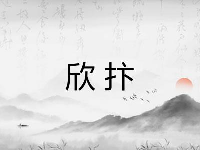 欣抃