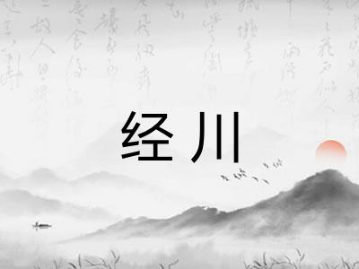 经川