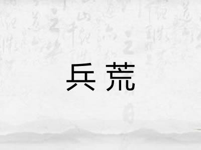 兵荒