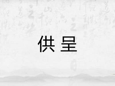 供呈