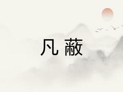 凡蔽