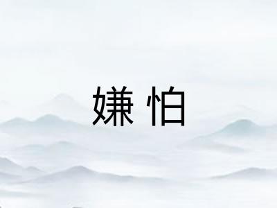 嫌怕