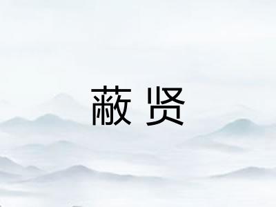 蔽贤