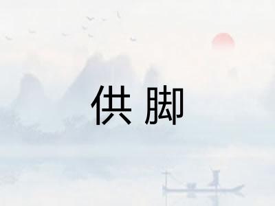 供脚