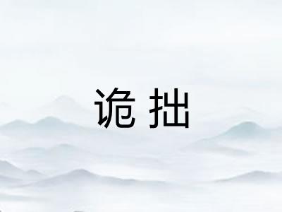 诡拙