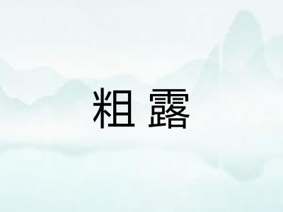 粗露