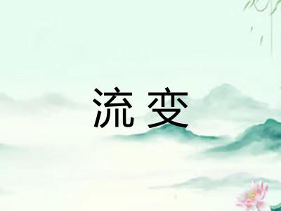 流变