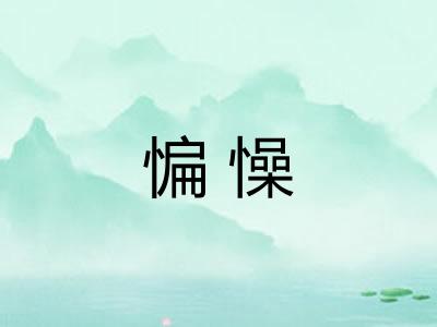 惼懆