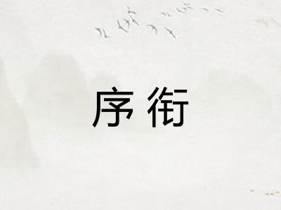 序衔
