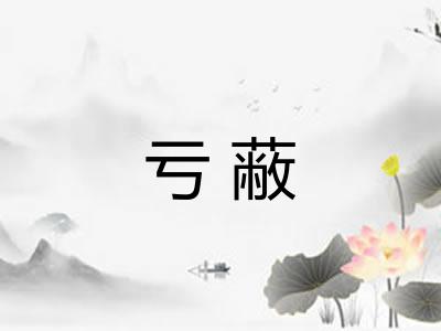 亏蔽