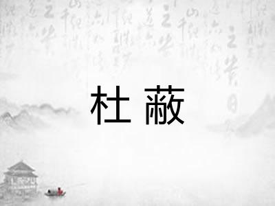 杜蔽