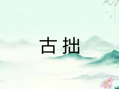 古拙