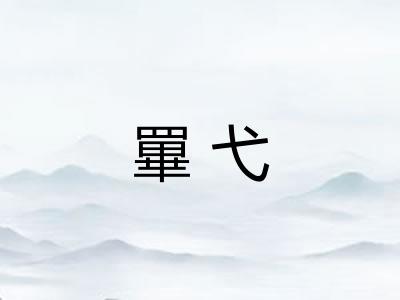 罼弋