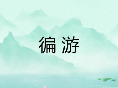 徧游