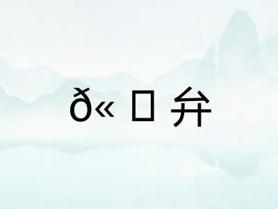 ?弁