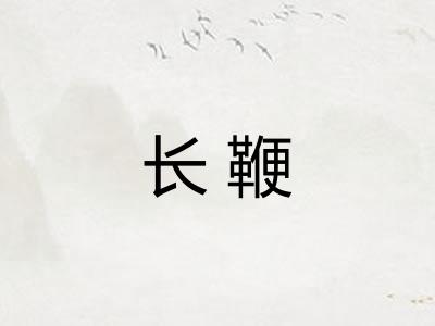 长鞭
