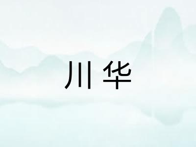 川华