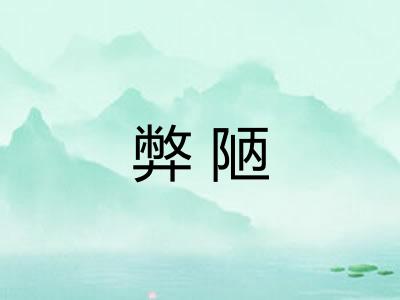 弊陋