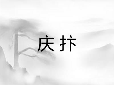 庆抃