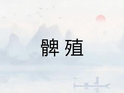髀殖