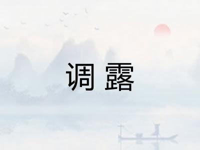 调露