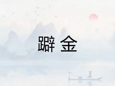 躃金
