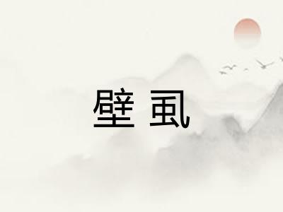 壁虱