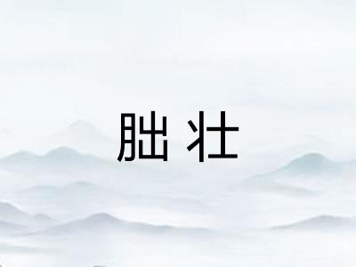 朏壮