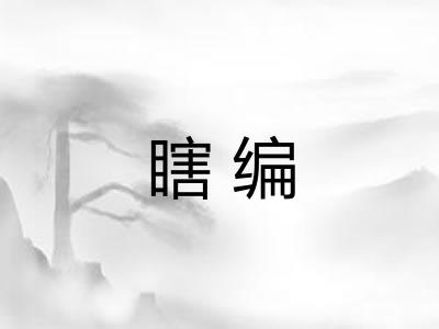 瞎编